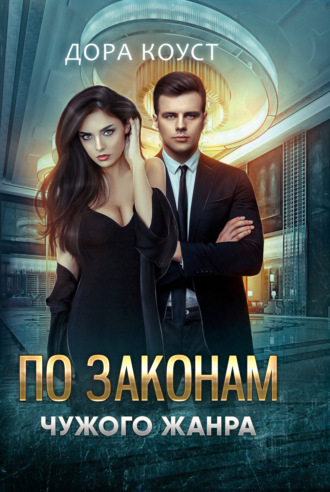 Обложка книги «По законам чужого жанра»