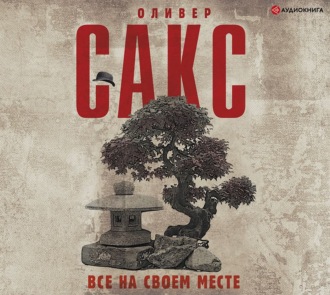 Обложка книги «Все на своем месте»