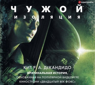 Обложка книги «Чужой: Изоляция»