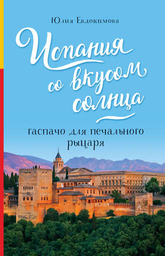 Обложка книги «Испания со вкусом солнца. Гаспачо для печального рыцаря»