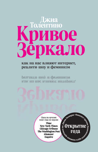 Джиа Толентино. Кривое зеркало. Как на нас влияют интернет, реалити-шоу и феминизм