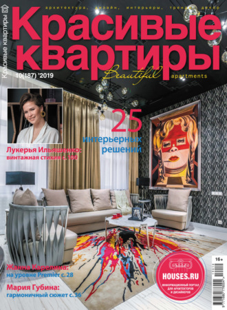 Обложка книги «Красивые квартиры №10/2019»