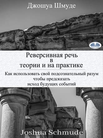 Обложка книги «Реверсивная речь в теории и на практике»