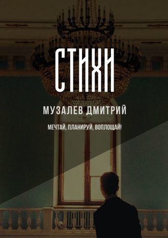 Дмитрий Музалев. Стихи