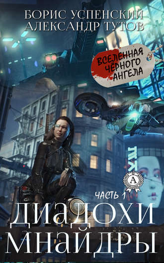 Обложка книги «Диадохи Мнайдры»