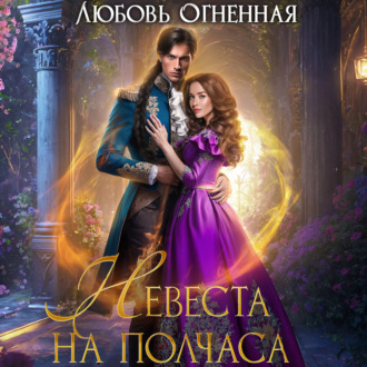 Обложка книги «Невеста на полчаса»