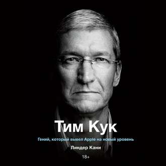 Обложка книги «Тим Кук»