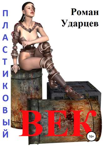 Обложка книги «Пластиковый век. Сборник рассказов»