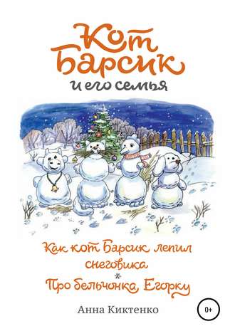 Обложка книги «Как кот Барсик лепил снеговика. Про бельчонка Егорку»