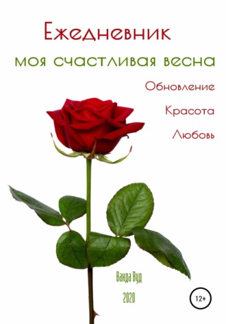 Обложка книги «Ежедневник. Моя счастливая весна. Обновление. Красота. Любовь»