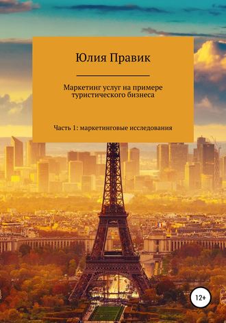 Юлия Правик. Маркетинг услуг на примере туристического бизнеса. Часть 1: маркетинговые исследования