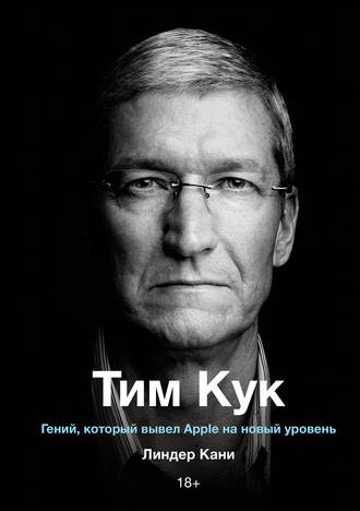 Обложка книги «Тим Кук»