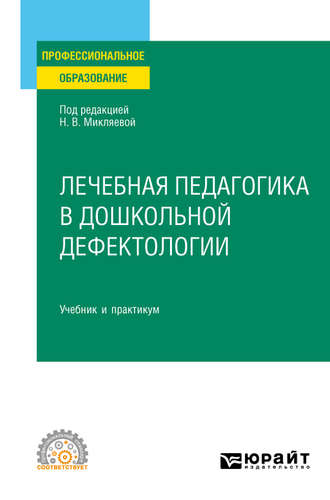 Наталья Викторовна Микляева. Лечебная педагогика в дошкольной дефектологии. Учебник и практикум для СПО