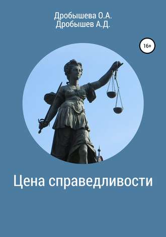 Обложка книги «Цена справедливости»
