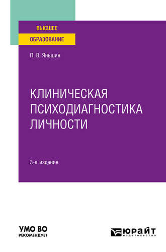 Петр Всеволодович Яньшин. Клиническая психодиагностика личности 3-е изд., пер. и доп. Учебное пособие для вузов