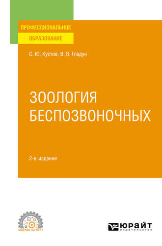 Владимир Владимирович Гладун. Зоология беспозвоночных 2-е изд., пер. и доп. Учебное пособие для СПО