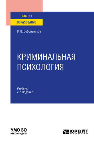 Валерий Васильевич Собольников. Криминальная психология 2-е изд., пер. и доп. Учебник для вузов