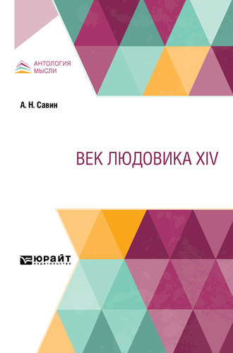 Александр Николаевич Савин. Век Людовика XIV