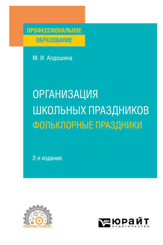 Марина Ивановна Алдошина. Организация школьных праздников. Фольклорные праздники 2-е изд., испр. и доп. Учебное пособие для СПО