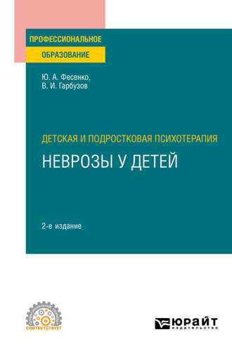 Юрий Анатольевич Фесенко. Детская и подростковая психотерапия: неврозы у детей 2-е изд. Учебное пособие для СПО