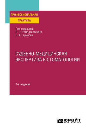 Евгений Христофорович Баринов. Судебно-медицинская экспертиза в стоматологии 2-е изд. Практическое пособие