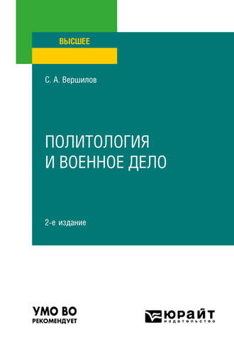 Сергей Анатольевич Вершилов. Политология и военное дело 2-е изд. Учебное пособие для вузов