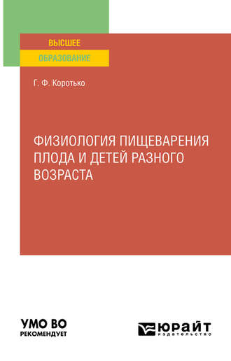 Геннадий Феодосьевич Коротько. Физиология пищеварения плода и детей разного возраста. Учебное пособие для вузов