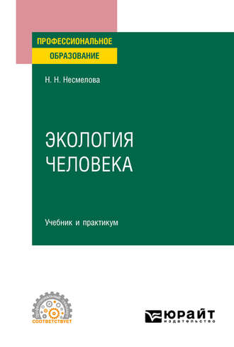 Нина Николаевна Несмелова. Экология человека. Учебник и практикум для СПО