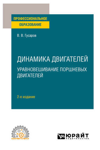 Владимир Васильевич Гусаров. Динамика двигателей: уравновешивание поршневых двигателей 2-е изд. Учебное пособие для СПО