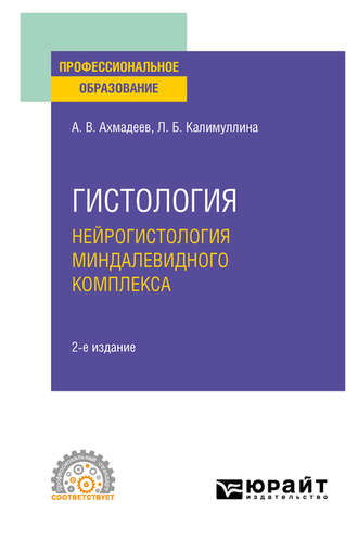 Лилия Барыевна Калимуллина. Гистология. Нейрогистология миндалевидного комплекса 2-е изд., испр. и доп. Учебное пособие для СПО