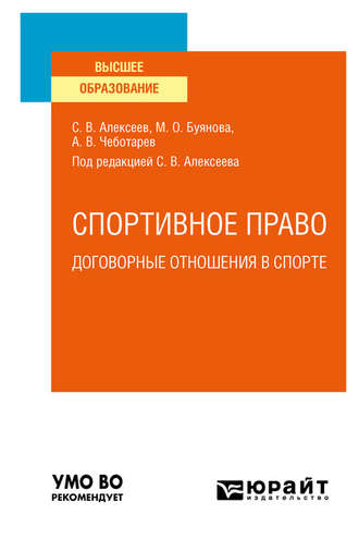 Марина Олеговна Буянова. Спортивное право: договорные отношения в спорте. Учебное пособие для вузов