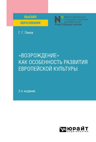 Г. Г. Пиков. «Возрождение» как особенность развития европейской культуры 2-е изд. Учебное пособие