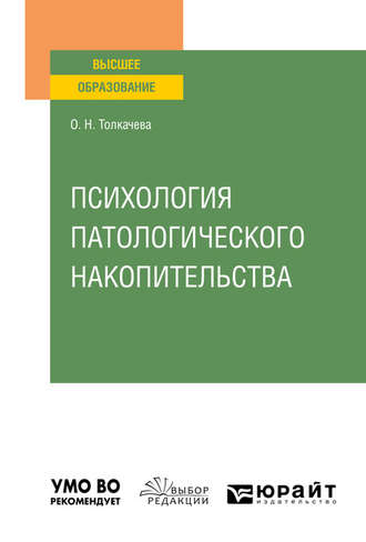 Оксана Николаевна Толкачева. Психология патологического накопительства. Учебное пособие для вузов