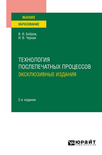 Владимир Иванович Бобров. Технология послепечатных процессов: эксклюзивные издания 2-е изд., пер. и доп. Учебное пособие для вузов