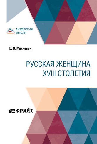 Владимир Осипович Михневич. Русская женщина XVIII столетия