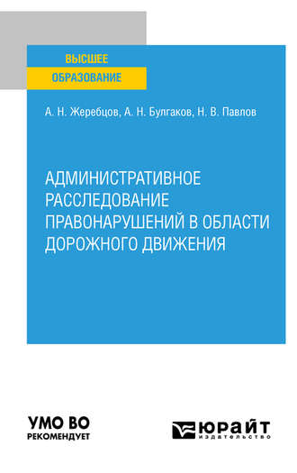 Алексей Николаевич Жеребцов. Административное расследование правонарушений в области дорожного движения. Учебное пособие для вузов