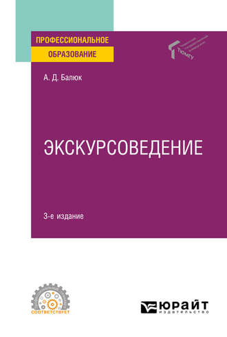 Алексей Дмитриевич Балюк. Экскурсоведение 3-е изд., пер. и доп. Учебное пособие для СПО