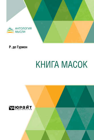 Михаил Кузмин. Книга масок