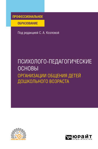 Елена Александровна Дубровская. Психолого-педагогические основы организации общения детей дошкольного возраста. Учебное пособие для СПО