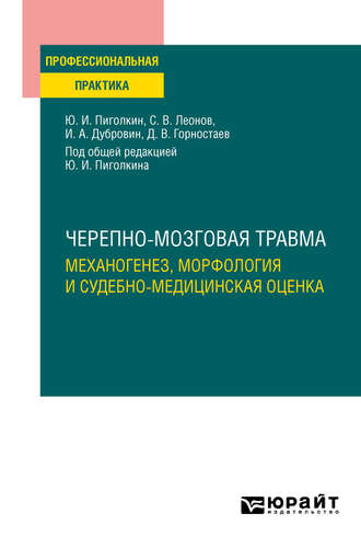 Иван Александрович Дубровин. Черепно-мозговая травма. Механогенез, морфология и судебно-медицинская оценка. Практическое пособие