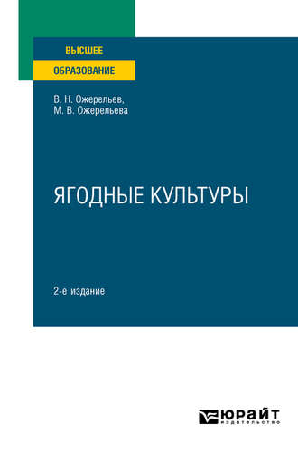 Виктор Николаевич Ожерельев. Ягодные культуры 2-е изд., пер. и доп. Учебное пособие для вузов