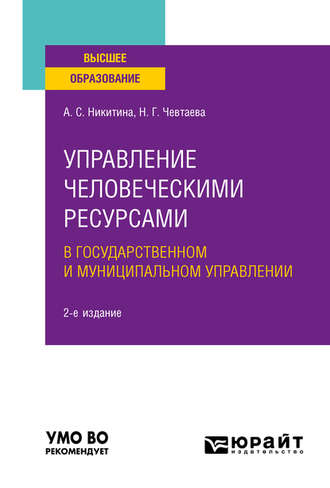 Наталия Геннадьевна Чевтаева. Управление человеческими ресурсами в государственном и муниципальном управлении 2-е изд. Учебное пособие для вузов