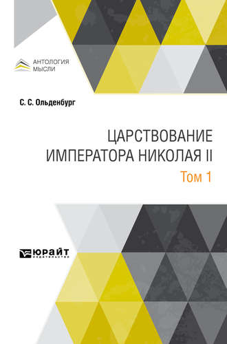 Сергей Сергеевич Ольденбург. Царствование императора Николая II в 2 т. Том 1