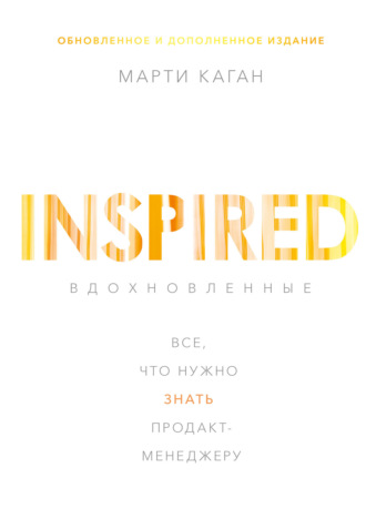 Обложка книги «Вдохновленные. Все, что нужно знать продакт-менеджеру»