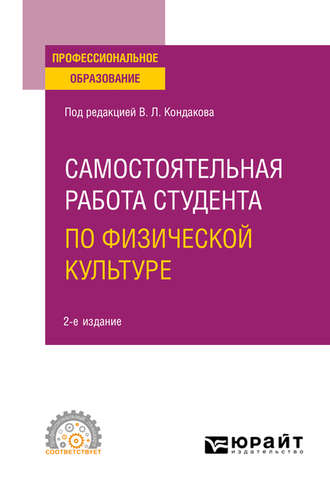 Наталья Владимировна Балышева. Самостоятельная работа студента по физической культуре 2-е изд. Учебное пособие для СПО