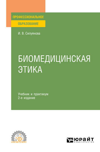 Ирина Васильевна Силуянова. Биомедицинская этика 2-е изд., испр. и доп. Учебник и практикум для СПО