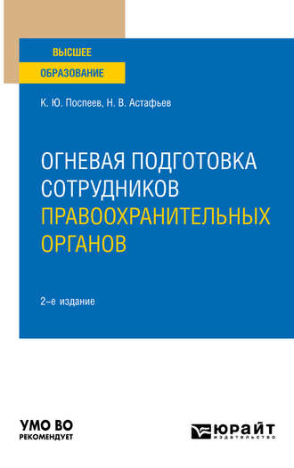 Константин Юрьевич Поспеев. Огневая подготовка сотрудников правоохранительных органов 2-е изд. Учебное пособие для вузов