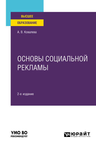 Алла Владимировна Ковалева. Основы социальной рекламы 2-е изд., пер. и доп. Учебное пособие для вузов