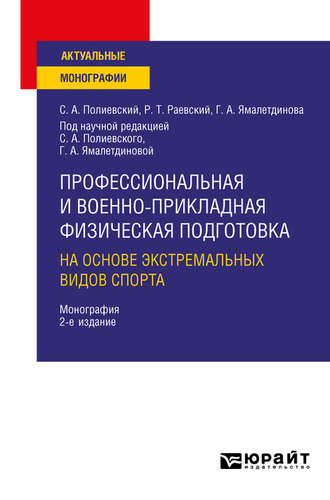 Галина Александровна Ямалетдинова. Профессиональная и военно-прикладная физическая подготовка на основе экстремальных видов спорта 2-е изд., испр. и доп. Монография