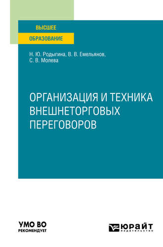 Наталья Юрьевна Родыгина. Организация и техника внешнеторговых переговоров. Учебное пособие для вузов